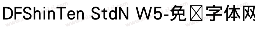 DFShinTen StdN W5字体转换